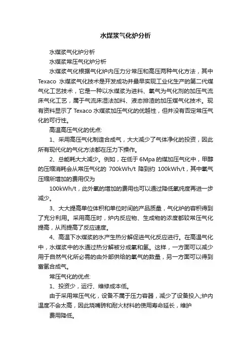 水煤浆气化炉分析
