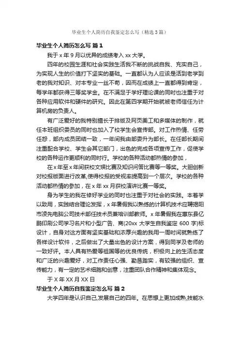 毕业生个人简历自我鉴定怎么写（精选3篇）
