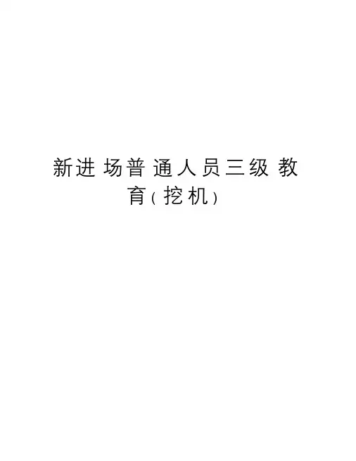 新进场普通人员三级教育(挖机)