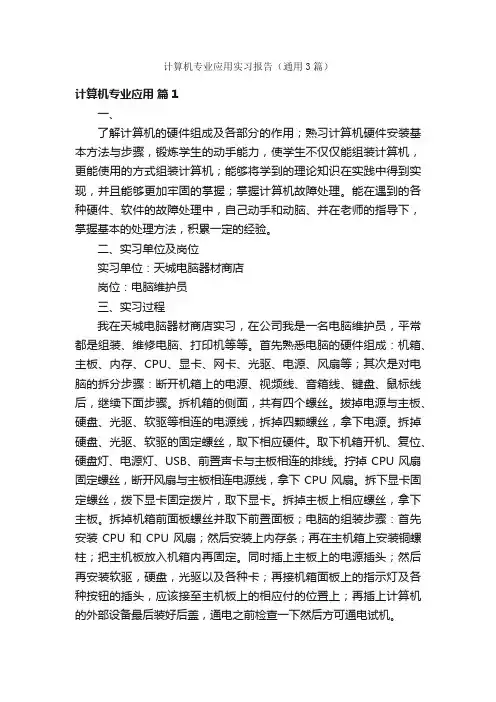 计算机专业应用实习报告（通用3篇）