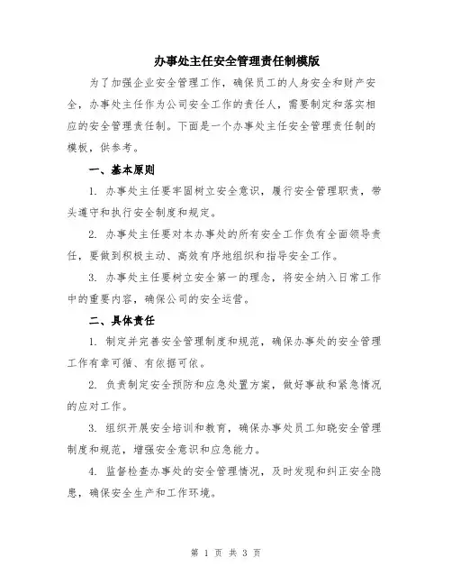 办事处主任安全管理责任制模版
