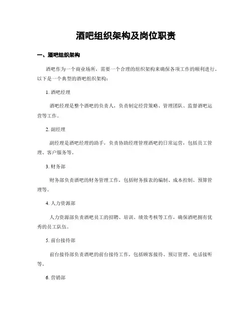 酒吧组织架构及岗位职责