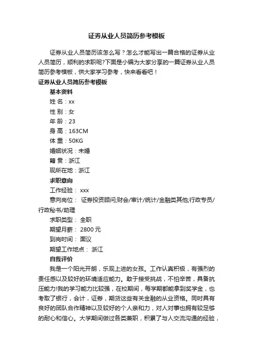证券从业人员简历参考模板