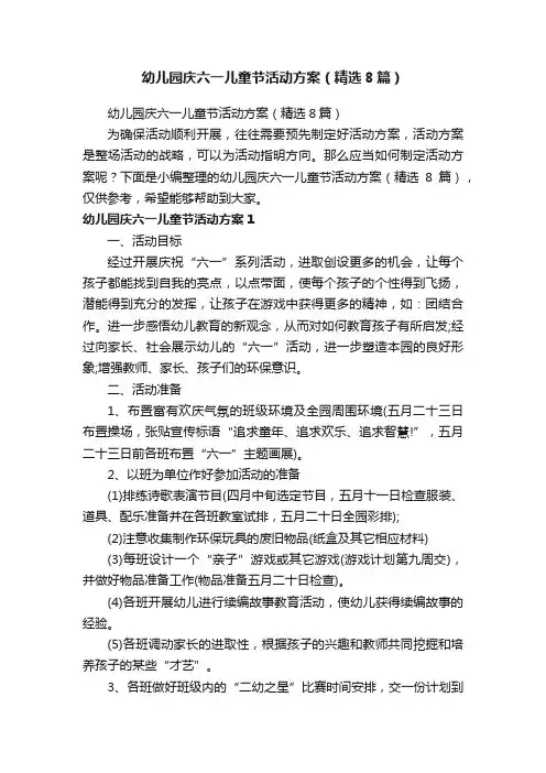 幼儿园庆六一儿童节活动方案（精选8篇）