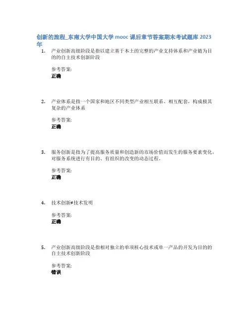 创新的旅程_东南大学中国大学mooc课后章节答案期末考试题库2023年