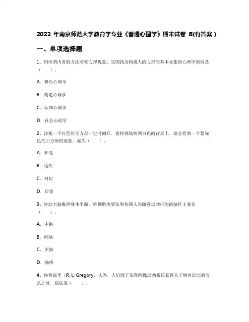 2022年南京师范大学教育学专业《普通心理学》期末试卷B(有答案)