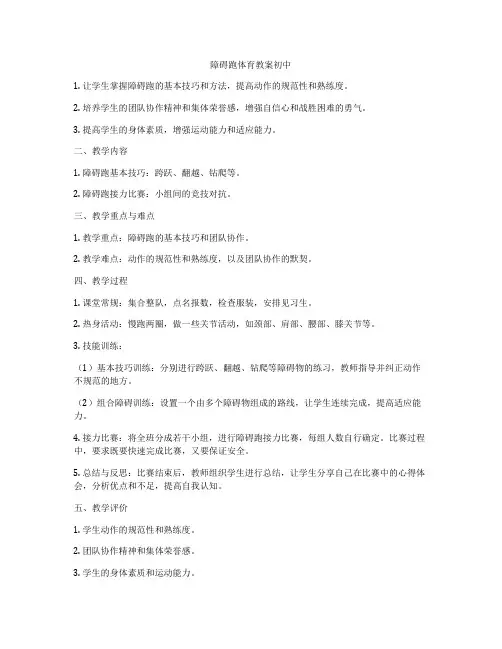 障碍跑体育教案初中