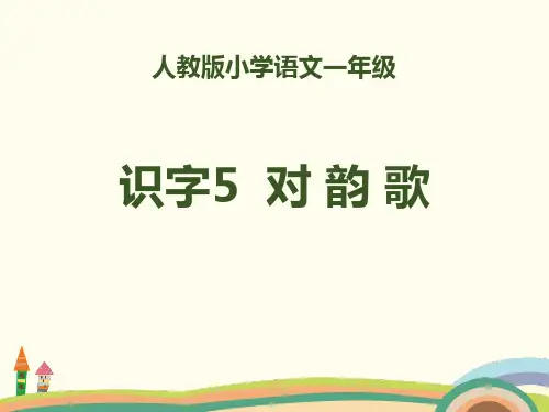 部编版一年级上册语文识字《对韵歌》说课教学课件