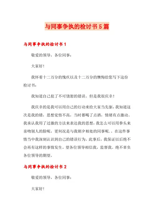 与同事争执的检讨书5篇