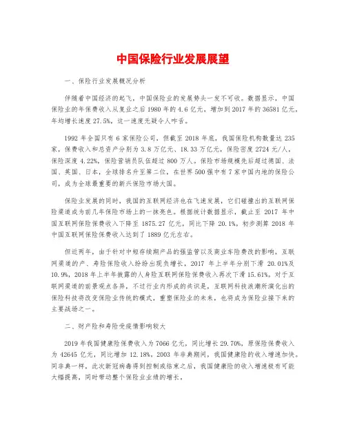 中国保险行业发展展望