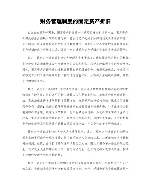 财务管理制度的固定资产折旧