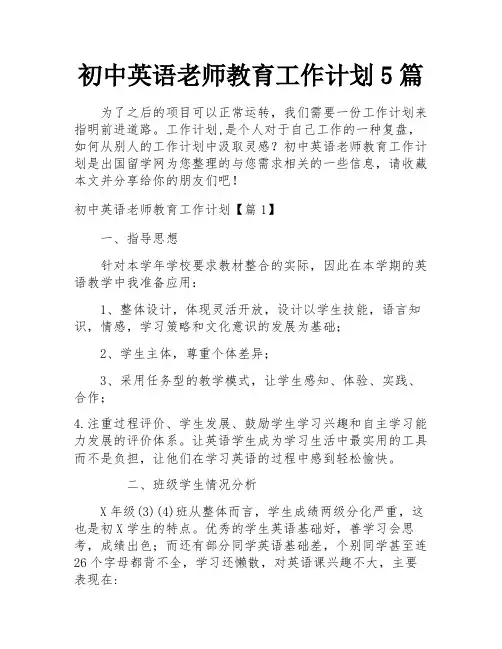 初中英语老师教育工作计划5篇