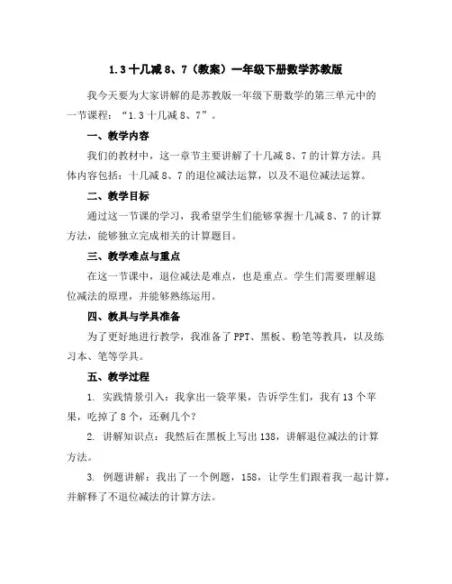 1.3十几减8、7(教案)一年级下册数学苏教版