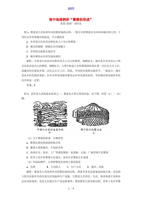 高中地理例析“聚落的形成”专题辅导