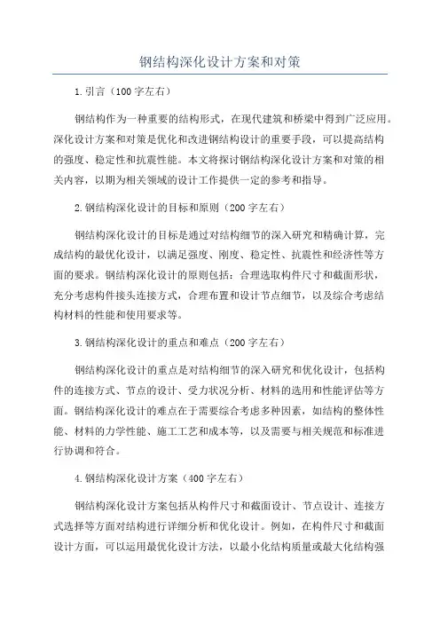 钢结构深化设计方案和对策