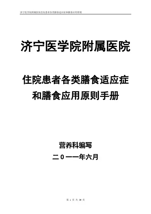 住院患者各类膳食适应症和膳食应用原则手册