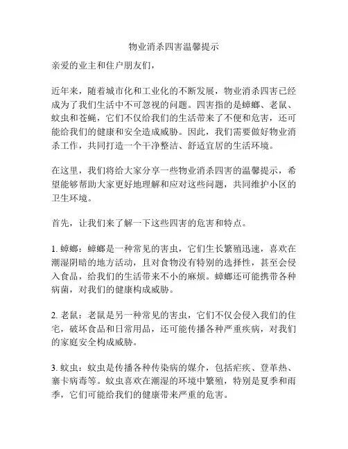 物业消杀四害温馨提示