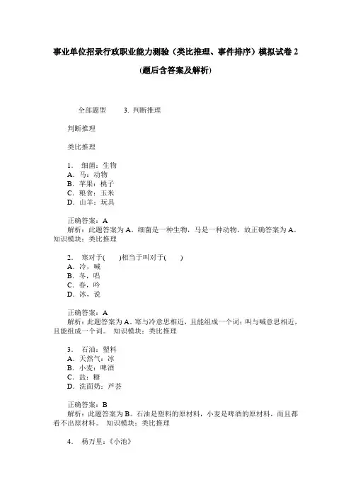 事业单位招录行政职业能力测验(类比推理、事件排序)模拟试卷2(