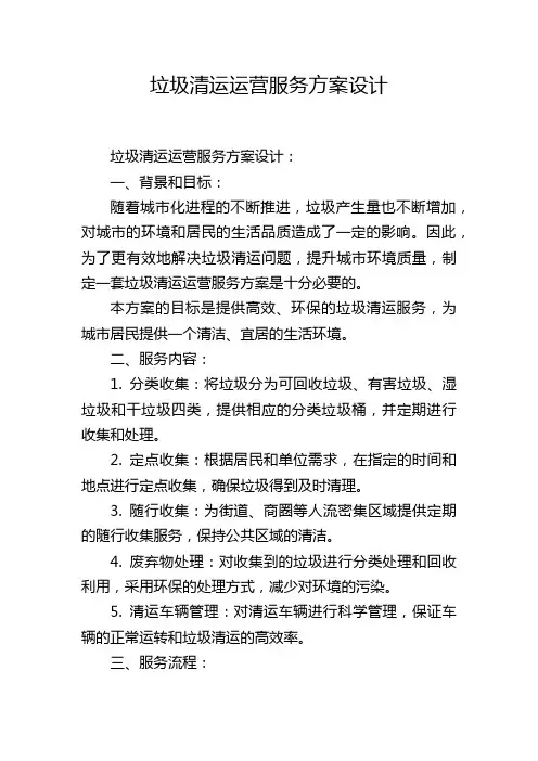 垃圾清运运营服务方案设计