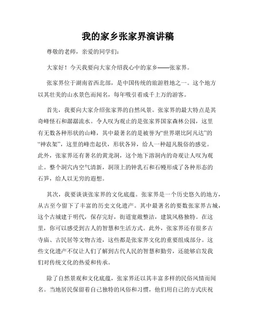 我的家乡张家界演讲稿
