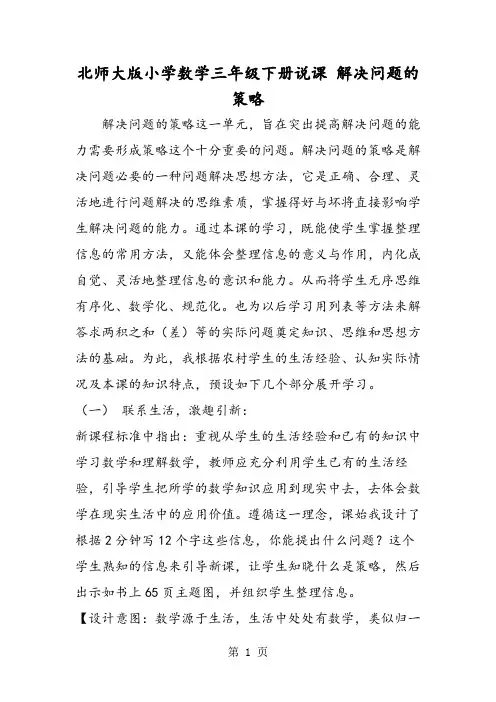 北师大版小学数学三年级下册说课 解决问题的策略-学习文档