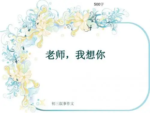 初三叙事作文《老师,我想你》500字(共8页PPT)