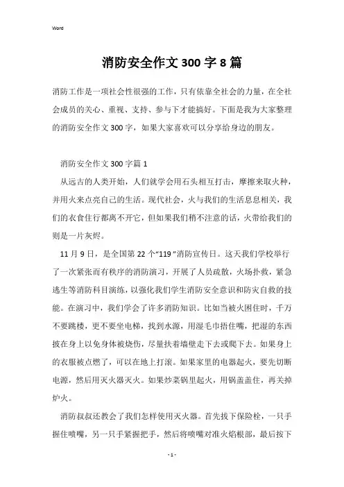 消防安全作文300字8篇