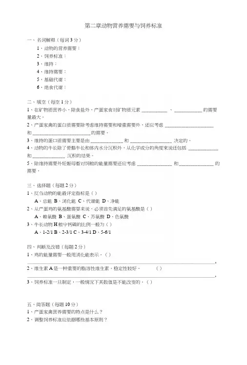 动物营养与饲料复习题(含答案)——第二章动物营养需要与饲养标准(精华).docx