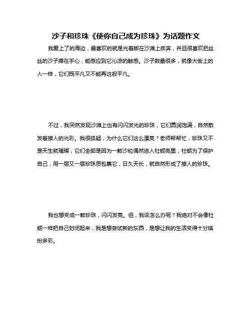 沙子和珍珠《使你自己成为珍珠》为话题作文