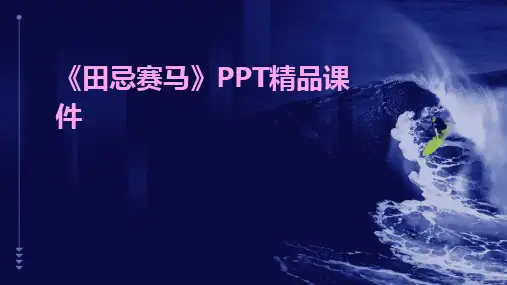 《田忌赛马》PPT精品课件