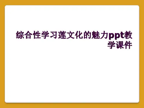 综合性学习莲文化的魅力ppt教学课件