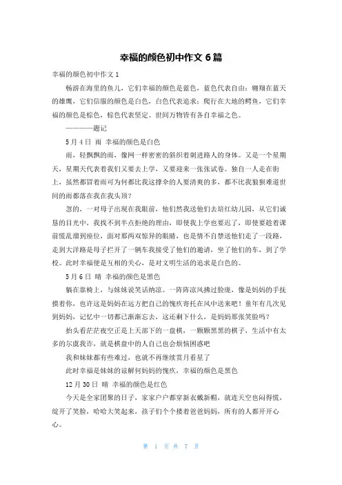 幸福的颜色初中作文6篇
