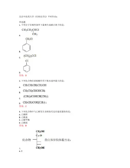 20春北京中医药大学《有机化学Z》平时作业1答案43644