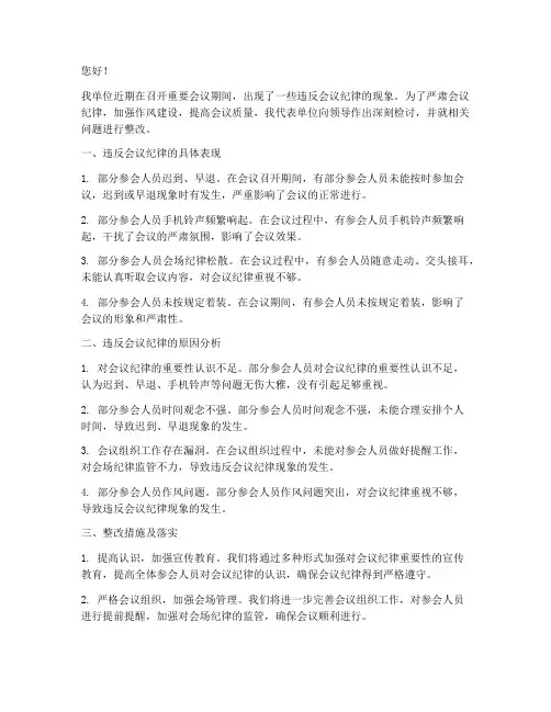违反会议纪律单位检讨书