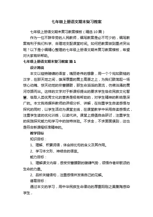 七年级上册语文期末复习教案模板（精选10篇）