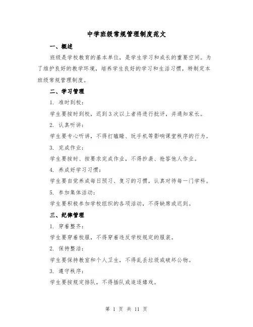 中学班级常规管理制度范文（三篇）