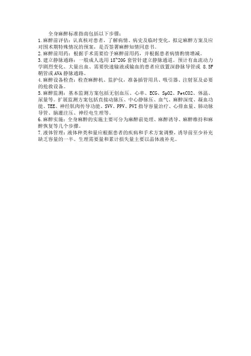 全身麻醉标准指南