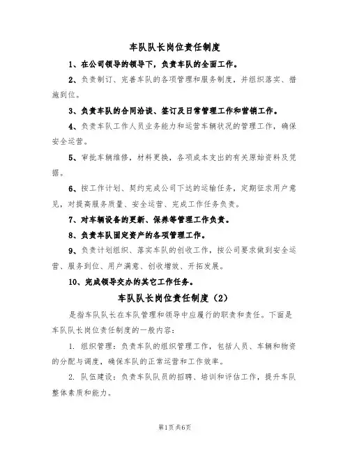 车队队长岗位责任制度（5篇）