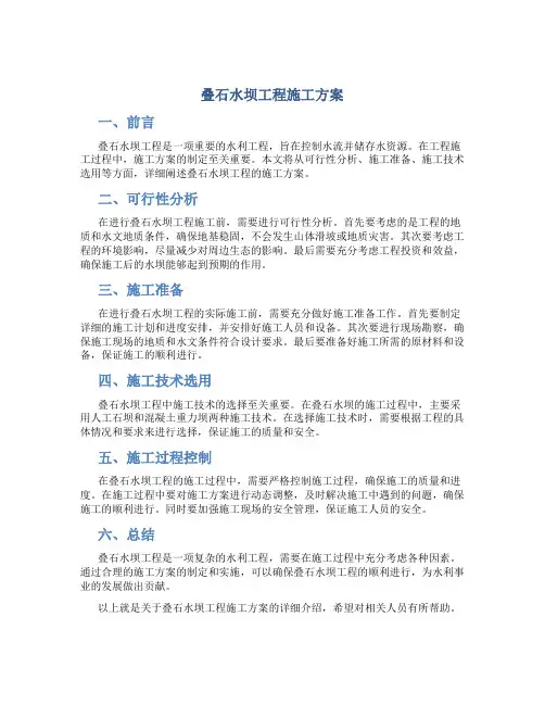 叠石水坝工程施工方案