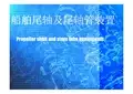 船舶尾轴及尾轴管装置