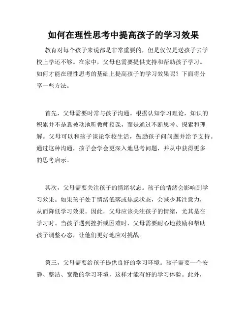 如何在理性思考中提高孩子的学习效果