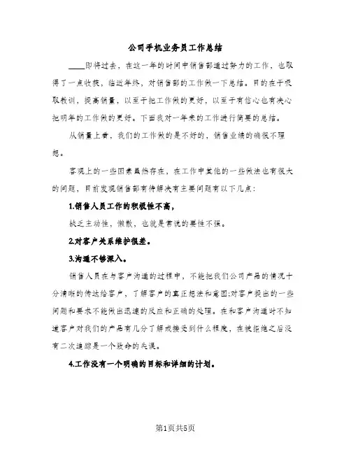 公司手机业务员工作总结（2篇）