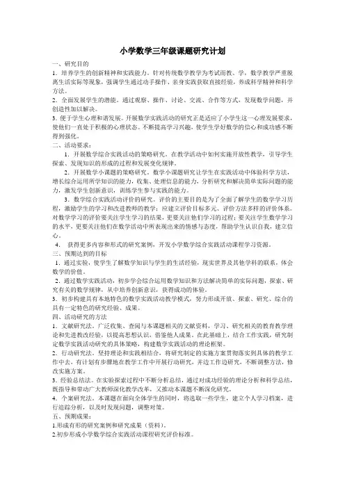 小学数学三年级课题研究计划