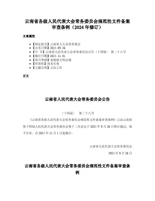 云南省各级人民代表大会常务委员会规范性文件备案审查条例（2024年修订）