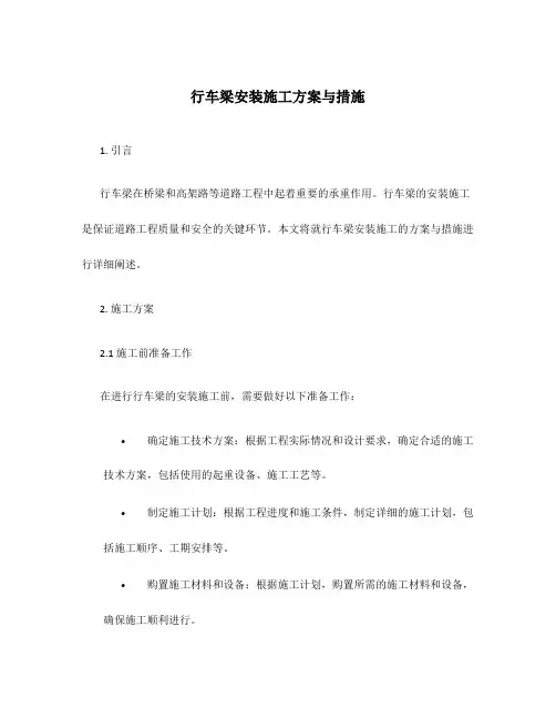 行车梁安装施工方案与措施