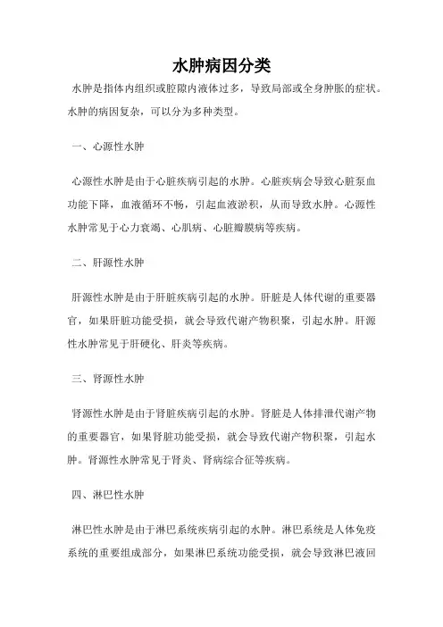 水肿病因分类