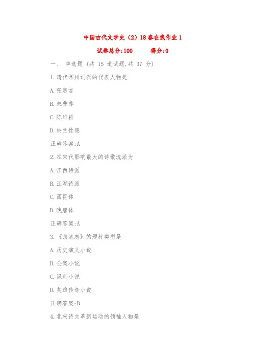东北师范大学中国古代文学史(2)18春在线作业1满分标准答案