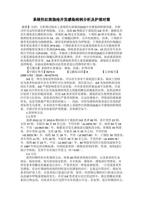 系统性红斑狼疮并发感染病例分析及护理对策