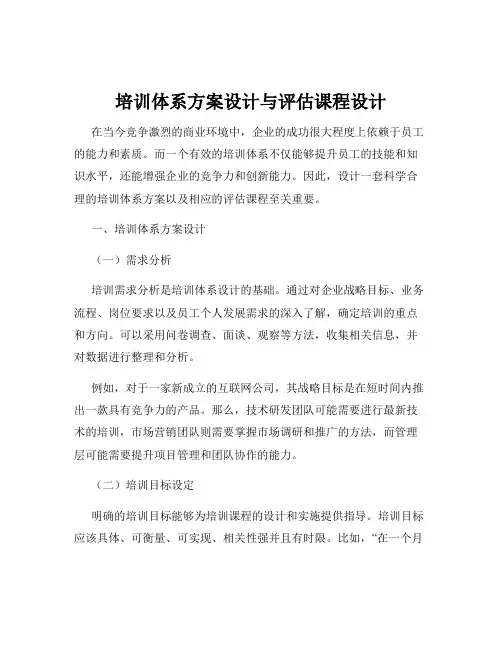 培训体系方案设计与评估课程设计