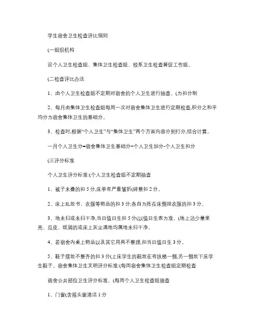 学生宿舍卫生检查评比细则